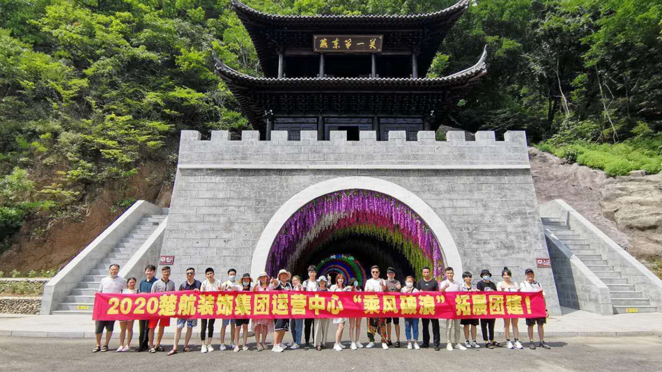 尻美女逼2020楚航装饰集团运营中心“乘风破浪” 拓展团建