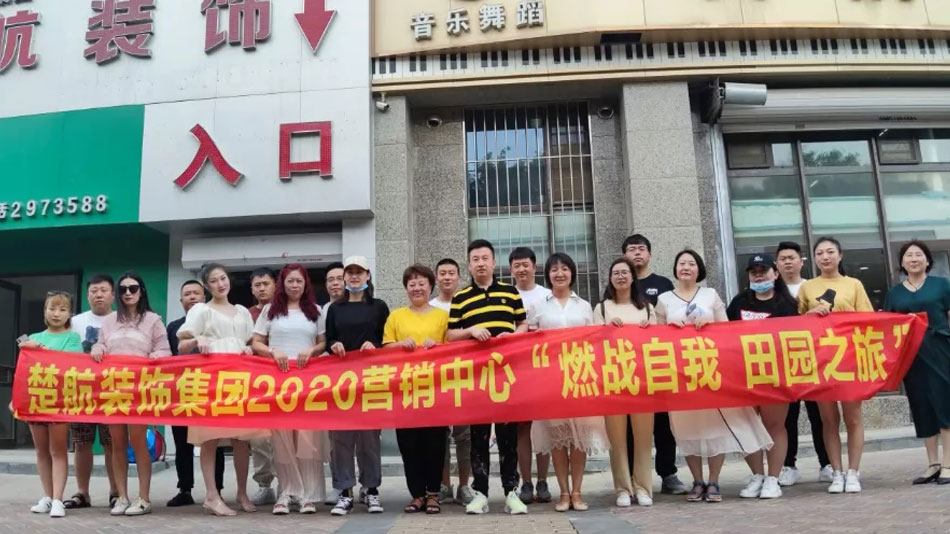 操美女大屄屄视频楚航装饰集团2020营销中心“燃烧自我 田园之旅”